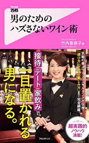 スマホ 無料電子書籍 男のためのハズさないワイン術 Forest2545新書 バイ
