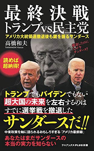 最終決戦 トランプvs民主党 - アメリカ大統領選撤退後もカギを握るサンダース - (ワニブックスPLUS新書)