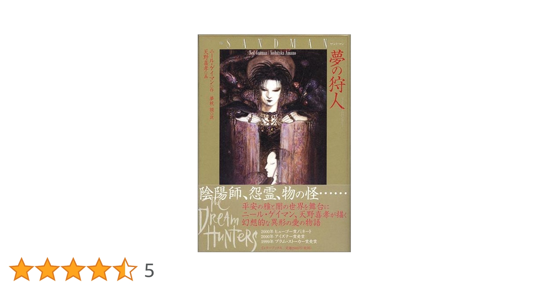 サンドマン　夢の狩人　ドリームハンター　ニール・ゲイマン　天野喜孝sandman サンドマン夢の狩人-ドリームハンター (DC COMICS VERTIGO