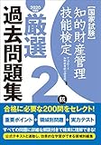 知的財産管理技能検定2級厳選過去問題集(2020年度版) 知的財産管理技能検定2級厳選過去問題集(2020年度版)