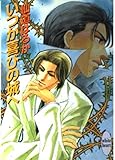 いつか喜びの城へ (講談社X文庫ホワイトハート)