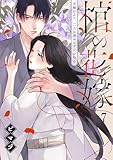 棺の花嫁～冥婚により、二人は遠からず愛を知る(7) (MEQLME)
