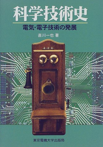 『科学技術史―電気・電子技術の発展』｜感想・レビュー - 読書メーター