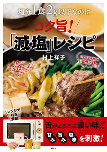 塩分１食２ｇ以下なのにコク旨！「減塩」レシピ (講談社のお料理ＢＯＯＫ)