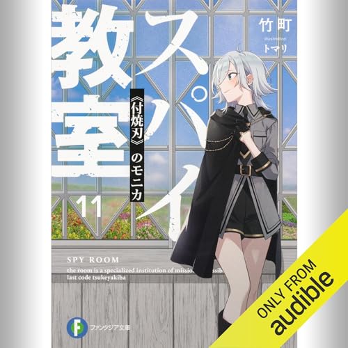 『[11巻] スパイ教室11 《付焼刃》のモニカ』のカバーアート