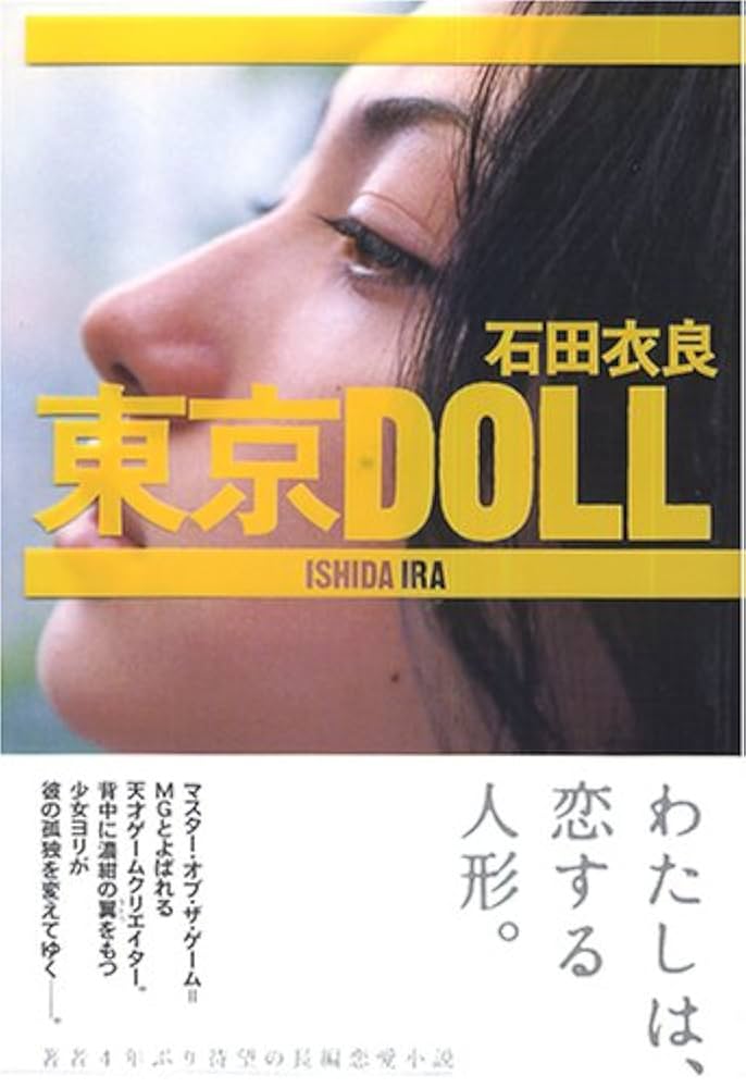 東京DOLL | 石田 衣良 |本 | 通販 | Amazon