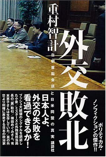外交敗北−日朝首脳会談と日米同盟の真実