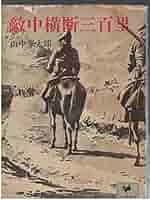 Amazon.co.jp: 敵中横断三百里 (少年倶楽部文庫4) : 山中峯太郎: 本