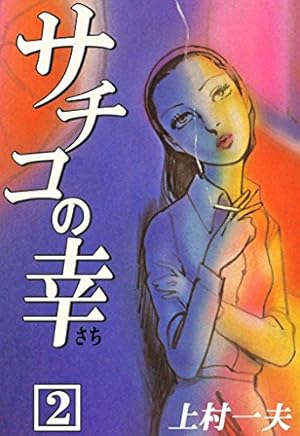 サチコの幸 （1） | 上村一夫 | マンガ | Kindleストア | Amazon