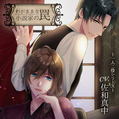 Amazon わがままな小説家の罠 Cv 佐和真中 ドラマcd Pcソフト