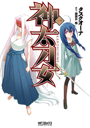 『神太刀女』1巻