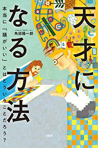 天才になる方法 本当に 頭がいい とはどういうことだろう 大和出版 Japanese Edition Ebook 角田 陽一郎 Amazon Fr