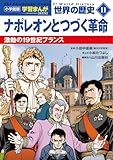 小学館版学習まんが 世界の歴史 新装版11 ナポレオンとつづく革命: 激動の19世紀フランス