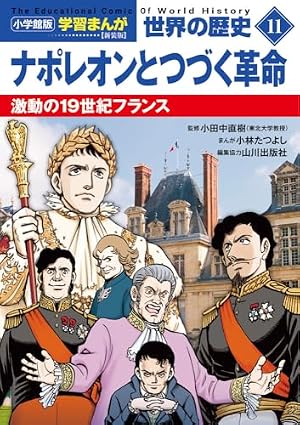 小学館版学習まんが 世界の歴史 新装版15 第一次世界大戦とロシア革命
