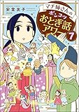 マチ姉さんのポンコツおとぎ話アワー（分冊版） 【第7話】 (主任がゆく！スペシャル)