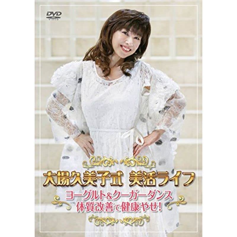 大場久美子式美活ライフ ~ヨーグルト&クーガーダンス 体質改善で健康やせ!~ [DVD] Amazon.co.jp: 大場久美子式美活ライフ ~ヨーグルト&クーガー