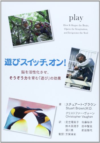 遊びスイッチ、オン!―脳を活性化させ、そうぞう力を育む「遊び」の効果