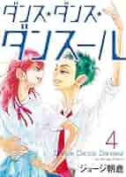 ダンス✴︎ダンス✴︎ダンスール Amazon.co.jp: ダンス・ダンス・ダンスール (30) (ビッグ