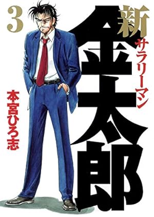 本宮ひろ志サラリーマン金太郎‼️ サラリーマン金太郎 第1巻 | 本宮 ひろ志 | マンガ | Kindleストア