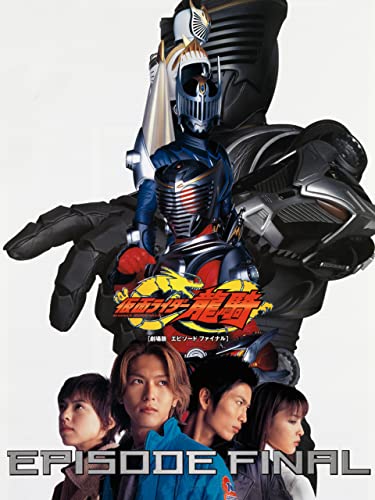 仮面ライダー龍騎 EPISODE FINAL ディレクターズ・カット版 仮面ライダー龍騎 EPISODE FINAL ディレクターズ・カット版