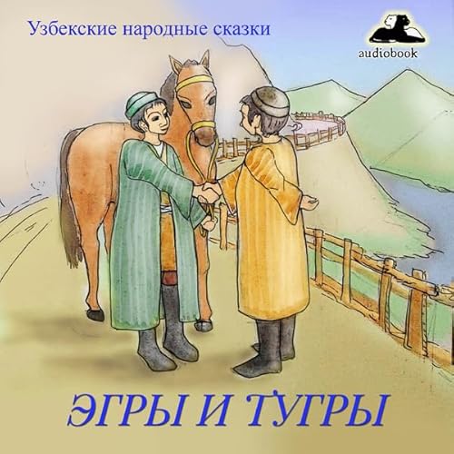 Эгры и Тугры [Jegry and Tughra] Audiobook By Uzbek Folk Tales cover art