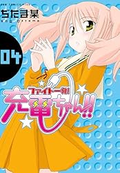 ファイト一発!充電ちゃん!!〈初回限定版・2枚組〉１巻～３巻 Amazon.co.jp: ファイト一発!充電ちゃん!! Connect.1(初回限定版