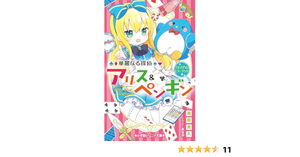 華麗なる探偵アリス ペンギン ウエルカム ミラーランド 小学館ジュニア文庫 な 2 16 南房 秀久 あるや 本 通販 Amazon 華麗なる探偵アリス ペンギン ウエルカム ミラーランド 小学館ジュニア文庫 な 2 16 南房 秀久 あるや 本 通販 Amazon
