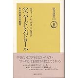 書評 父パードレ・パドローネ―ある羊飼いの教育 by hacker