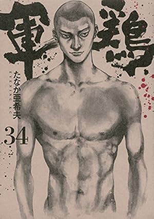 軍鶏(34) (イブニングKC) | たなか 亜希夫 |本 | 通販 | Amazon