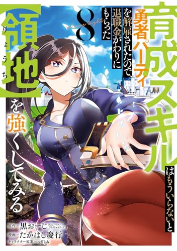 育成スキルはもういらないと勇者パーティを解雇されたので、退職金がわりにもらった【領地】を強くしてみる(8)