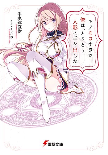 モテなさすぎた俺は、とうとう人形に手を出した (電撃文庫)