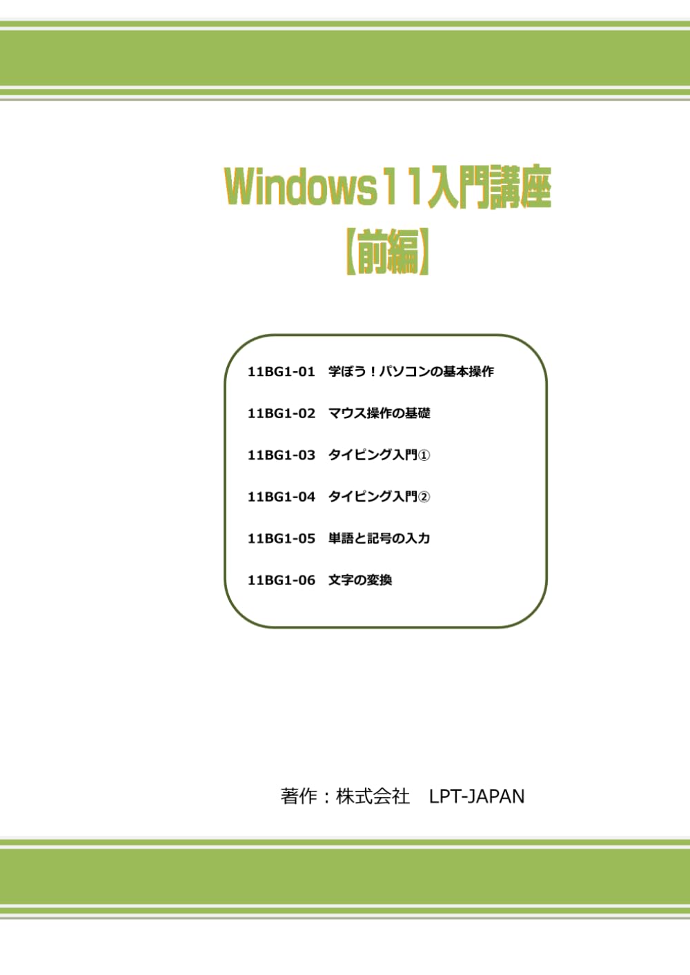 403　Windows１１入門講座　前編 (SAHREテキスト)
