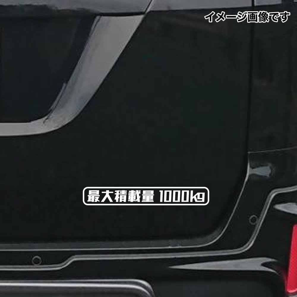 Amazon.co.jp: 最大積載量 ステッカー 950kg ver2 シール 車検対応 4桁
