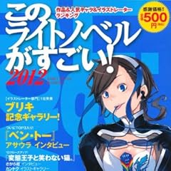 このライトノベルがすごい! 2012