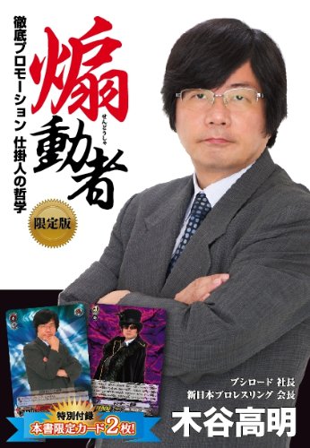 煽動者 徹底プロモーション 仕掛人の哲学 限定版 ([バラエティ