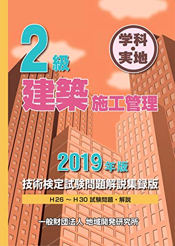 PDFダウンロード 2級建築施工管理技術検定試験問題解説集録版≪2019年版≫ バイ