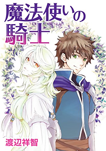 花丸漫画 魔法使いの騎士 第6話 渡辺祥智 ボーイズラブマンガ Kindleストア Amazon