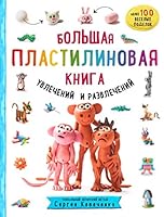 Bolshaya plastilinovaya kniga uvlecheniy i razvlecheniy 5041140626 Book Cover