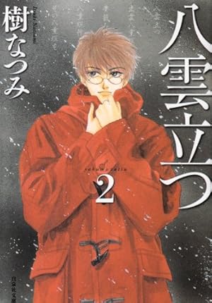 (未使用･未開封品)　八雲立つ 漫画文庫 全10巻 完結セット (白泉社文庫) 7z28pnb 八雲立つ 漫画文庫 全10巻 完結セット (白泉社文庫) | 樹 なつみ |本