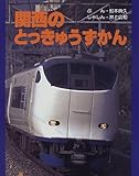 関西のとっきゅうずかん (のりものえほん)