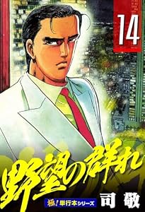 野望の群れ【極！単行本シリーズ】14巻
