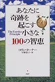 110円(1461円安い)「あなたに奇跡を起こす小さな100の智恵」