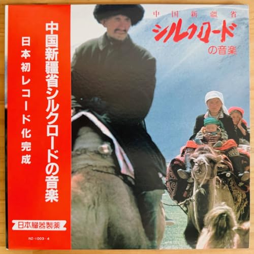 LPWORLD MUSIC/�����V�d�ȃV���N���[�h�̉��y SILK ROAD XINJIANG UYGHUR/���{���� NZ-10034/82�N PRIVATE PRESS OBI �ɔ�/CHINA �s�u��