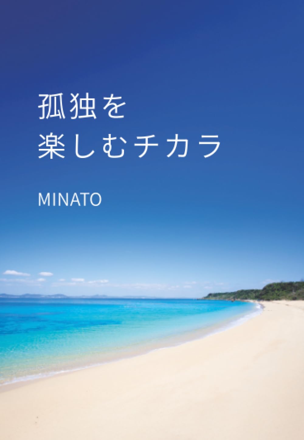 孤独を楽しむチカラ | MINATO |本 | 通販 | Amazon