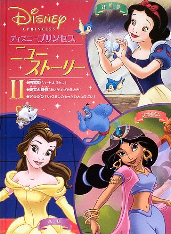ディズニープリンセスニュー ストーリー 2 うさぎ出版 本 通販 Amazon