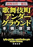 歌舞伎町アンダーグラウンド (新潮文庫 も 46-4)