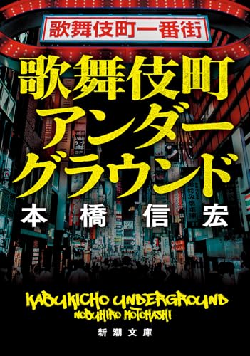 歌舞伎町アンダーグラウンド (新潮文庫 も 46-4)