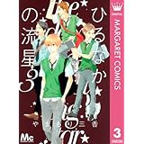 ひるなかの流星 3 (マーガレットコミックスDIGITAL)