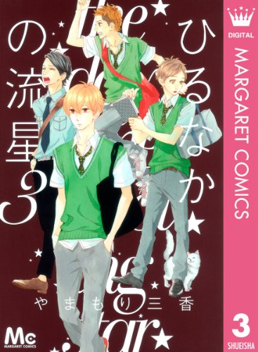 ひるなかの流星 3 マーガレットコミックスdigital やまもり三香 少女マンガ Kindleストア Amazon