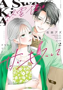 終電後は甘いキスして（２） (パルシィコミックス)